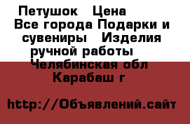 Петушок › Цена ­ 350 - Все города Подарки и сувениры » Изделия ручной работы   . Челябинская обл.,Карабаш г.